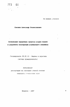 Автореферат по машиностроению и машиноведению на тему «Оптимизация параметров процесса усадки тканей и разработка конструкции усаживающего механизма»