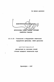 Автореферат по технологии, машинам и оборудованию лесозаготовок, лесного хозяйства, деревопереработки и химической переработки биомассы дерева на тему «Фитостерины тканей хвойных растений семейства PINACEAE»