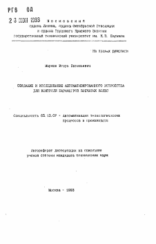 Автореферат по информатике, вычислительной технике и управлению на тему «Создание и исследование автоматизированного устройства для контроля параметров зубчатых колес»