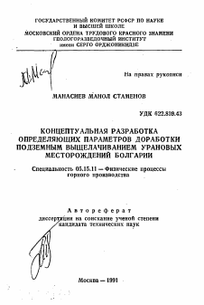 Автореферат по разработке полезных ископаемых на тему «Концептуальная разработка определяющих параметров доработки подземным выщелачиванием урановых месторождений Болгарии»