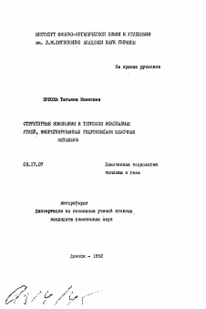 Автореферат по химической технологии на тему «Структурные изменения и термолиз ископаемых углей, имперегнированных гидроксидами щелочных металлов»