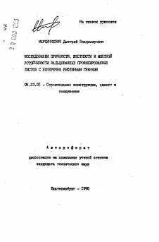 Автореферат по строительству на тему «Исселедования прочности, жесткости и местной устойчивости вальцованных профилированных листов с поперечно рифлеными гранями»