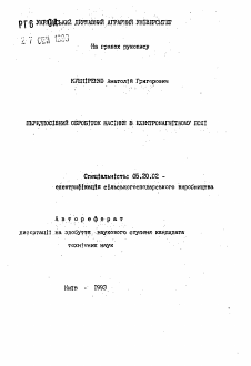 Автореферат по процессам и машинам агроинженерных систем на тему «Предпосевная обработка семян в электромагнитном поле»