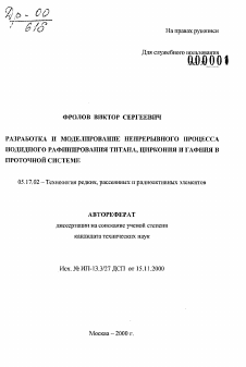 Автореферат по химической технологии на тему «Разработка и моделирование непрерывного процесса иодидного рафинирования титана, циркония и гафния в проточной системе»