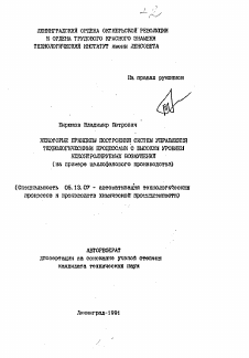 Автореферат по информатике, вычислительной технике и управлению на тему «Некоторые принципы построения систем управления технологическими процессами с высоким уровнем неконтролируемых возмущений»