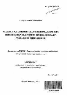 Автореферат по информатике, вычислительной технике и управлению на тему «Модели и алгоритмы управления параллельным решением вычислительно трудоемких задач глобальной оптимизации»