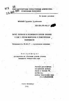 Автореферат по строительству на тему «Расчет прочности и устойчивости пологих оболочек и плит с учетом физической и геометрической нелинейности»