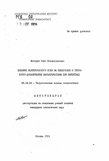 Автореферат по энергетике на тему «Влияние электрического поля на теплообмен и структурно-динамические характеристики при барботаже»