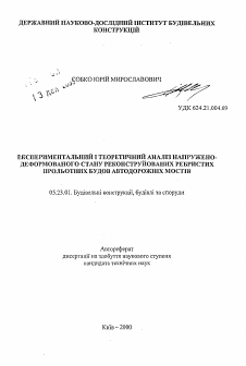 Автореферат по строительству на тему «Экспериментальный и теоретический анализ напруженно-деформированного состояния реконструированных ребристых пролетных строений автодорожных мостов»