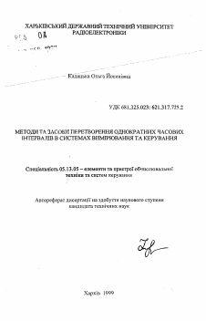 Автореферат по информатике, вычислительной технике и управлению на тему «Методы и средства преобразования однократных временных интервалов в системах измерения и управления»