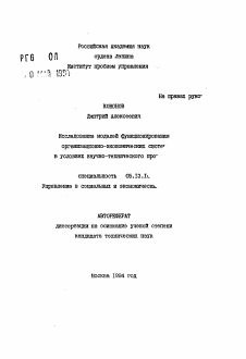 Автореферат по информатике, вычислительной технике и управлению на тему «Исследование моделей функционирования организационно-экономических систем в условиях научно-технического прогресса»