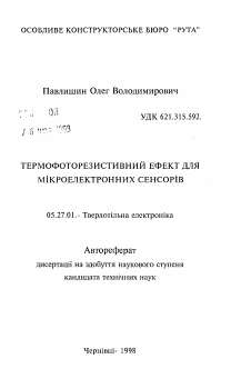 Автореферат по электронике на тему «Термофоторезистивный эффект для микроэлектронных сенсоров»