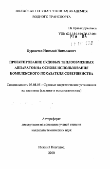 Автореферат по кораблестроению на тему «Проектирование судовых теплообменных аппаратов на основе использования комплексного показателя совершенства»