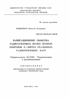 Автореферат по радиотехнике и связи на тему «Навигационные свойства радиотепловых полей земных покровов и синтез эталонных радиотепловых карт»