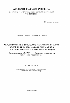 Автореферат по химической технологии на тему «Моделирование процессов неизотермической адсорбции мылонафта и сульфанола на пористой среде нефтеносных пород»