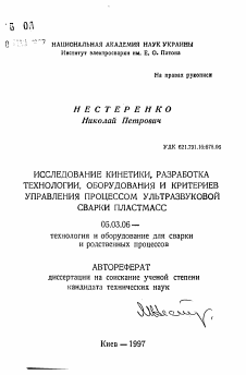 Автореферат по обработке конструкционных материалов в машиностроении на тему «Исследование кинетики, разработка технологии, оборудования и критериев управления процессом ультразвуковой сварки пластмасс»