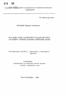 Автореферат по информатике, вычислительной технике и управлению на тему «Прикладные методы качественного исследования особых управлений и структур нелинейных оптимальных систем»