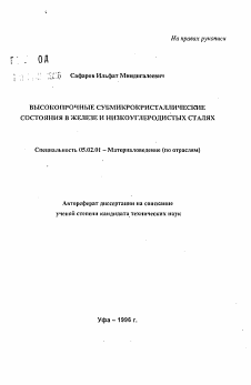 Автореферат по машиностроению и машиноведению на тему «Высокопрочные субмикрокристаллические состояния в железе и низкоуглеродистых сталях»