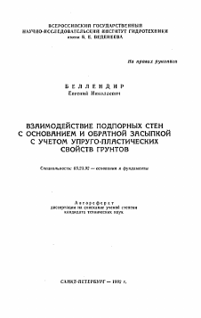 Автореферат по строительству на тему «Взаимодействие подпорных стен с основанием и обратной засыпкой с учетом упруго-пластических свойств грунтов»