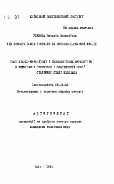 Автореферат по металлургии на тему «Роль физико-механических и технологических параметров в формировании структуры и свойств новой стареющей стали Н23Г2ЮТ2»