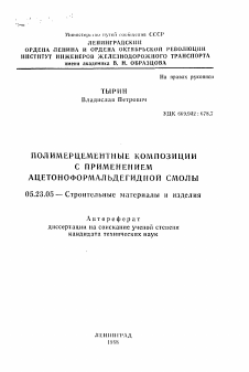 Автореферат по строительству на тему «Полимерцементные композиции с применением ацетоноформальдегидной смолы»