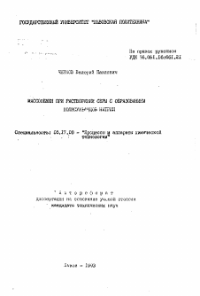 Автореферат по химической технологии на тему «Массообмен при растворении серы с образованием полисульфидов натрия»