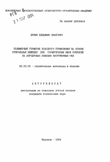 Автореферат по строительству на тему «Полимерный герметик холодного применения на основе стирольных вяжущих для герметизации швов покрытий на аэродромах авиации Вооруженных Сил»