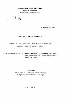 Автореферат по информатике, вычислительной технике и управлению на тему «Управление, моделирование и программное обеспечение сложных робототехнических систем»