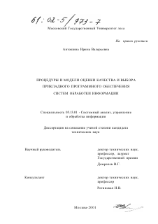 Диссертация по информатике, вычислительной технике и управлению на тему «Процедуры и модели оценки качества и выбора прикладного программного обеспечения систем обработки информации»