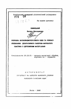 Автореферат по обработке конструкционных материалов в машиностроении на тему «Разработка латекснодисперсионного клея и режима склеивания декоративного бумажно-слоистого пластика с деревянными материалами»