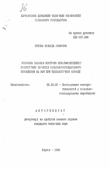 Автореферат по процессам и машинам агроинженерных систем на тему «Разработка средств контроля хемилюминесценции биологических объектов сельскохозяйственного происхождения на СВЧ при технологической обработке»