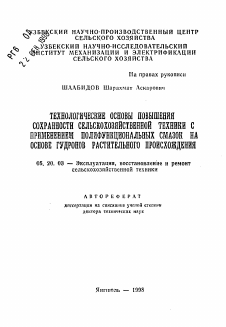 Автореферат по процессам и машинам агроинженерных систем на тему «Технологические основы повышения сохранности сельскохозяйственной техники с применением полифункциональных смазок на основе гудронов растительного происхождения»