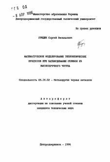 Автореферат по металлургии на тему «Математическое моделирование теплофизических процессов при затвердевании отливок из высокопрочного чугуна»