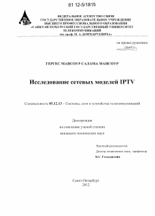 Диссертация по радиотехнике и связи на тему «Исследование сетевых моделей IPTV»