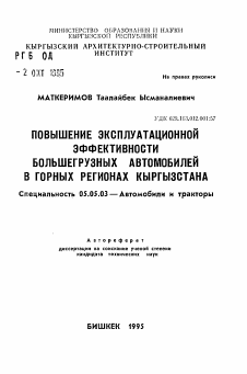 Автореферат по транспортному, горному и строительному машиностроению на тему «Повышение эксплуатационной эффективности большегрузных автомобилей в горных регионах Кыргызстана»