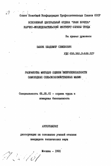 Автореферат по безопасности жизнедеятельности человека на тему «Разработка методов оценки вибробезопасности самоходных сельскохозяйственных машин»