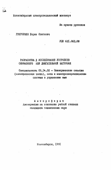 Автореферат по энергетике на тему «Разработка и исследование устройств синфазного АВР двигательной нагрузки»