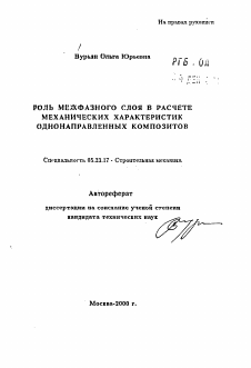 Автореферат по строительству на тему «Роль межфазного слоя в расчете механических характеристик однонаправленных композитов»