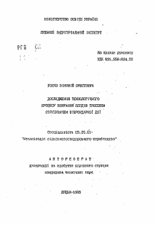 Автореферат по процессам и машинам агроинженерных систем на тему «Исследование технологического процесса уборки плодов тросовым стряхиванием виброударного действия» Автореферат по процессам и машинам агроинженерных систем на тему «Исследование технологического процесса уборки плодов тросовым стряхиванием виброударного действия»