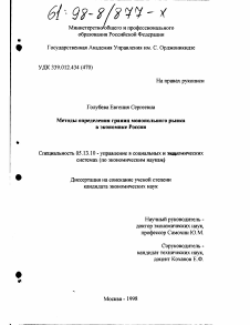 Диссертация по информатике, вычислительной технике и управлению на тему «Методы определения границ монопольного рынка в экономике России»