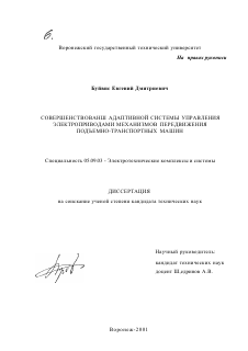 Диссертация по электротехнике на тему «Совершенствование адаптивной системы управления электроприводами механизмов передвижения подъемно-транспортных машин»