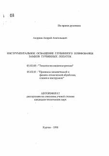 Автореферат по машиностроению и машиноведению на тему «Инструментальное оснащение глубинного шлифования замков тербинных лопаток»