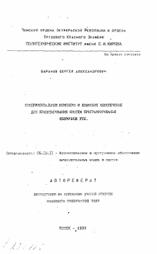 Автореферат по информатике, вычислительной технике и управлению на тему «Инструментальный комплекс и языковое обеспечение для проектирования систем программирования сборочных РТК»