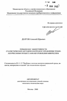 Автореферат по приборостроению, метрологии и информационно-измерительным приборам и системам на тему «Повышение эффективности статистических методов контроля и управления технологическими процессами изготовления микросхем»