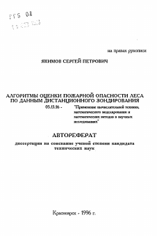 Автореферат по информатике, вычислительной технике и управлению на тему «Алгоритмы оценки пожарной опасности леса по данным дистанционного зондирования»