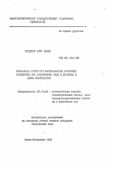 Автореферат по энергетике на тему «Разработка устройств распознавания состояния генератора при асинхронном ходе и дефектах в цепях возбуждения»