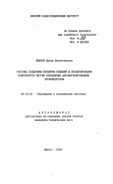 Автореферат по информатике, вычислительной технике и управлению на тему «Система поддержки принятия решений в проектировании компонентов систем управления автоматизированным производством»