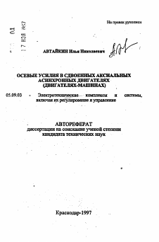 Автореферат по электротехнике на тему «Осевые усилия в сдвоенных аксиальных асинхронных двигателях»