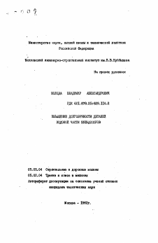 Автореферат по транспортному, горному и строительному машиностроению на тему «Повышение долговечности деталей ходовой части бульдозеров»