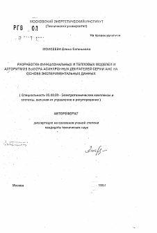 Автореферат по электротехнике на тему «Разработка функциональных и тепловых моделей алгоритмов выбора асинхронных двигателей серии АИС на основе экспериментальных данных»